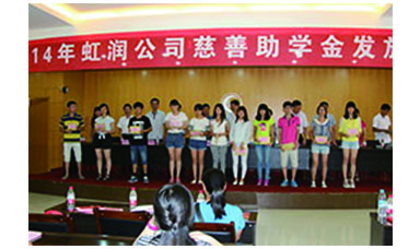 虹潤幫扶獻(xiàn)愛心，捐資助學(xué)送溫暖——記虹潤公司圓夢行動(dòng)十五年