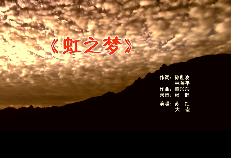 攜手同歌虹之夢，放飛夢想譜華章：虹潤公司發(fā)布企業(yè)文化主題歌曲《虹之夢》