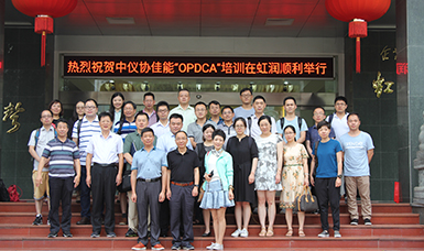 中國儀器儀表行業(yè)協(xié)會佳能“OPDCA”培訓課程在虹潤公司隆重舉行