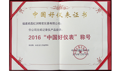 虹潤(rùn)公司產(chǎn)品榮獲2016“中國好儀表”稱號(hào)