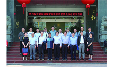 虹潤(rùn)主持起草的國家三項(xiàng)物聯(lián)網(wǎng)儀表標(biāo)準(zhǔn)宣貫會(huì)在虹潤(rùn)順利召開