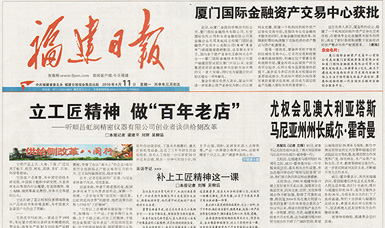 立工匠精神，做百年老店——福建日報頭版頭條報道順昌虹潤公司