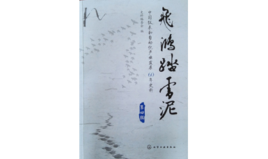 虹潤(rùn)發(fā)展史-《漫漫征程虹潤(rùn)路》入編中國儀表行業(yè)史詩巨作《飛鴻踏雪泥》