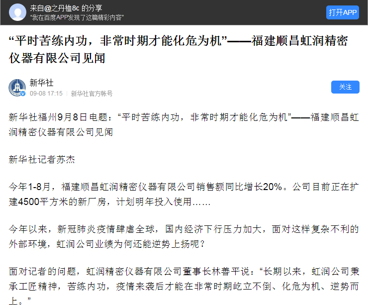 轉(zhuǎn)載自《新華社》--“平時(shí)苦練內(nèi)功，非常時(shí)期才能化危為機(jī)”——福建順昌虹潤(rùn)精密儀器有限公司見(jiàn)聞