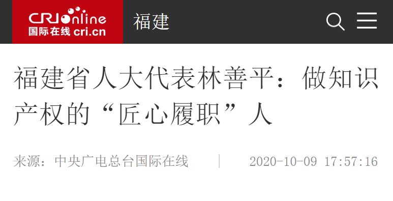 中央廣電總臺(tái)國(guó)際在線(xiàn)10月9日?qǐng)?bào)道：福建省人大代表林善平：做知識(shí)產(chǎn)權(quán)的“匠心履職”人