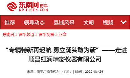 轉(zhuǎn)載自東南網(wǎng)——"專精特新"再啟航 勇立潮頭敢為先 〉虹潤(rùn)儀表：做中國(guó)領(lǐng)先的智能化儀表