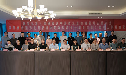 虹潤公司主持并參與《現(xiàn)場設(shè)備集成》、《流體流量測量》等五項國家標(biāo)準(zhǔn)審查與起草工作