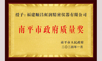 立足世界爭(zhēng)一流，質(zhì)量強(qiáng)企開新局！我市三家企業(yè)榮膺“南平市政府質(zhì)量獎(jiǎng)”，虹潤(rùn)成功入圍!