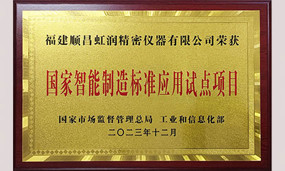 新華社報(bào)道——國家智能制造標(biāo)準(zhǔn)應(yīng)用試點(diǎn)企業(yè)名單公布 順昌虹潤公司榜上有名