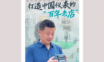 轉(zhuǎn)載自《福建日報(bào)》——看見你丨打造中國儀表的“百年老店”，這位福建人憑什么？