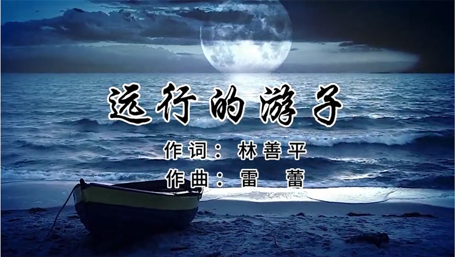 虹潤歌曲《遠(yuǎn)行的游子》由著名歌唱家王宏偉、龔爽傾情首唱
