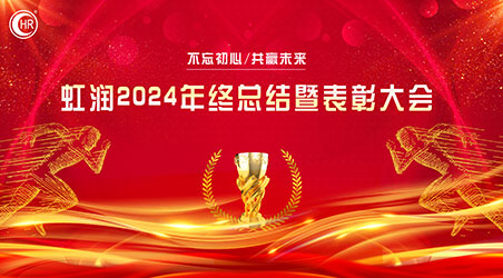 乘風(fēng)破巨浪 開拓創(chuàng)未來——虹潤公司隆重舉行2024年度總結(jié)表彰大會暨2025年新春活動(dòng)